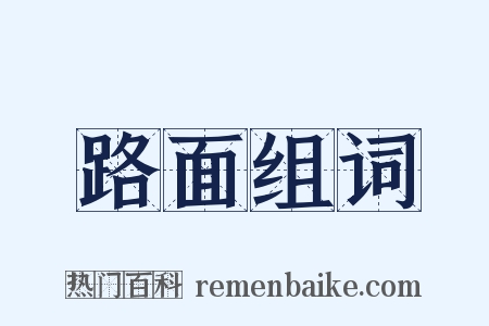 路面组词是什么意思的图片